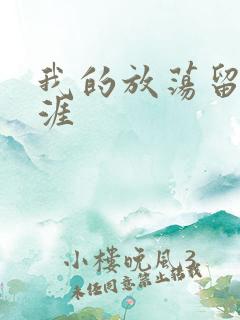 我的放荡留学生涯