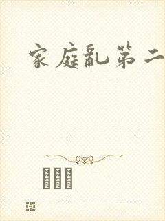 家庭乱第二部分