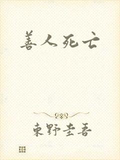 善人死亡