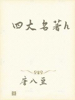 四大名著h