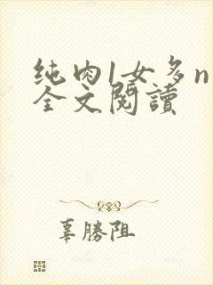 纯肉1女多n男全文阅读