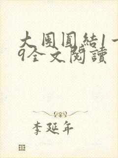 大团圆结1一39全文阅读