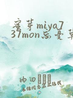 蜜芽miya737mon忘忧草欢迎您