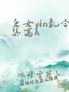 攵女yin乱合集高h