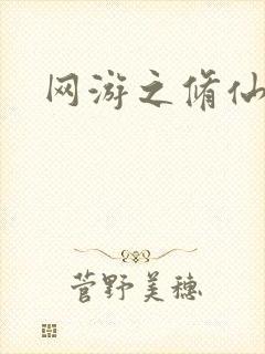 网游之修仙时代