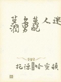 莫名万人迷的温润男配