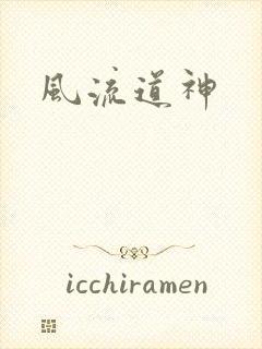风流道神