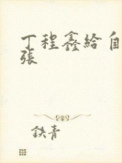 丁程鑫给自己扩张