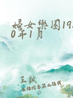 妇女乐园1980年1月