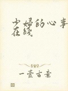 少妇的心事小说在线