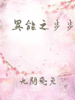 异能之步步高升