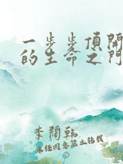 一步步顶开老师的生命之门