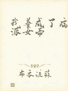 我养成了病娇反派女帝