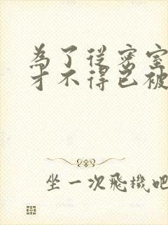 为了从密室逃脱才不得已被你