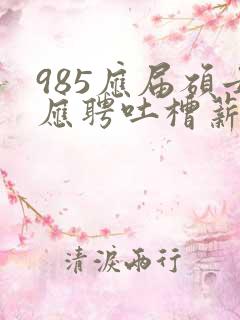 985应届硕士应聘吐槽薪资仅3400元