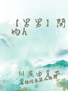 【男男】开荤粗肉h