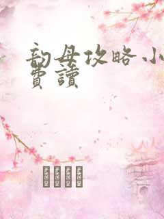 韵母攻略小说免费读