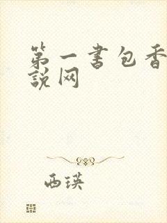 第一书包香辣小说网