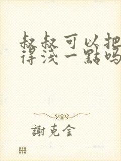 叔叔可以把我埋得浅一点吗