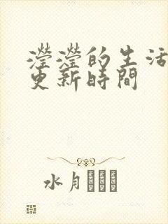 滢滢的生活日记更新时间