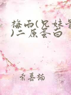 梅雨(兄妹骨科)二原蛋白