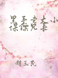 黑手党大小姐和保镖兄长