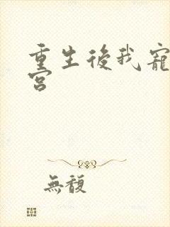 重生后我宠冠东宫