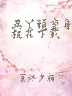 丑丫头变身美女校花下载