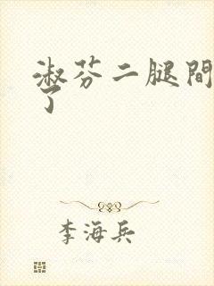 淑芬二腿间又痒了