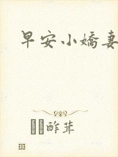 早安小娇妻