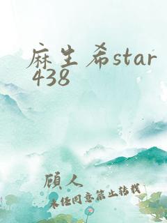 麻生希star 438
