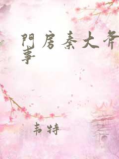 门房秦大斧的故事
