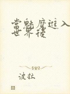 当魅魔进入快穿世界后