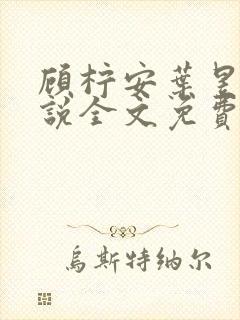 顾柠安叶昱城小说全文免费阅读