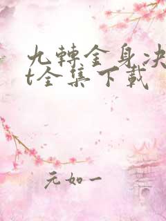 九转金身决txt全集下载