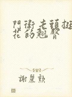 门卫老头挺进校花的翘臀