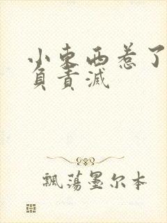 小东西惹了火要负责灭