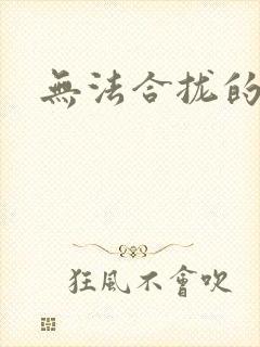 无法合拢的皇帝