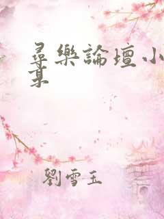 寻乐论坛小说分享