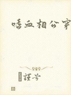 嗜血相公穿越妻