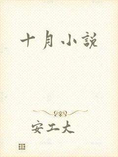 十月小说