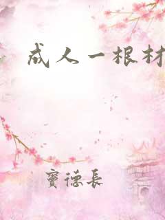 成人一根材