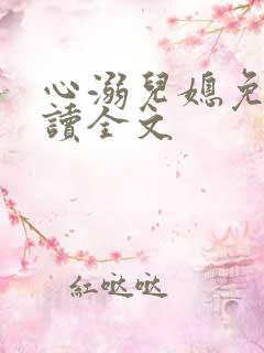 心溺儿媳免费阅读全文