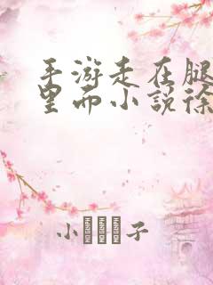 手游走在腿的最里面小说徐小芊