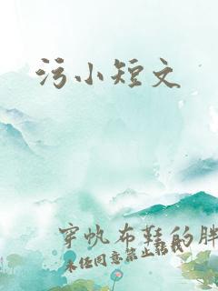 污小短文