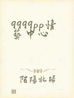 9999pp情艺中心