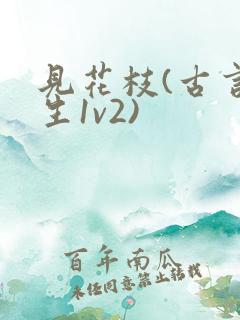 见花枝(古言重生1v2)