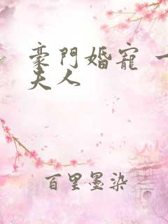 豪门婚宠 一品夫人