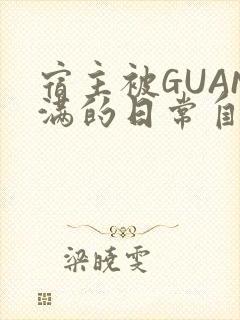 宿主被GUAN满的日常自走棋