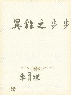 异能之步步高升